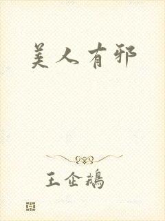 美人有邪