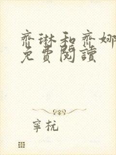 齐琳和齐娜全文免费阅读