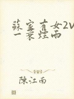 苏家有女2V2一蓑烟雨