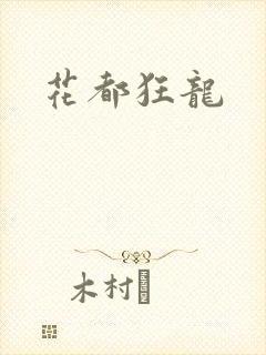 花都狂龙