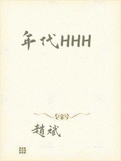 年代HHH