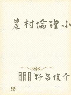 农村伦理小说封面