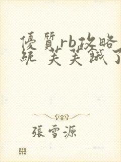 优质rb攻略系统 芙芙饿了封面