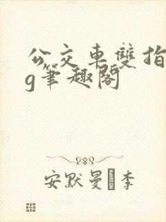 公交车双指探洞g笔趣阁