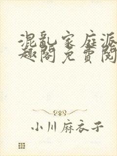 混乱家庭派对笔趣阁免费阅读全文笔趣阁封面