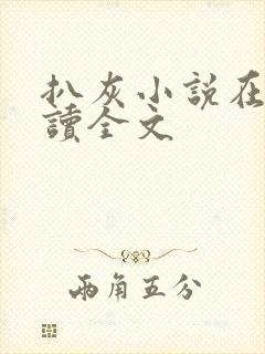 扒灰小说在线阅读全文