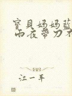 宝贝妈妈蓝菲菲 雨夜带刀不带伞