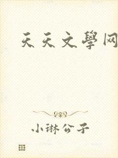 天天文学网