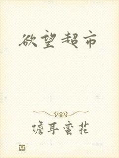 欲望超市