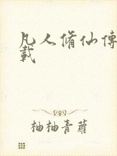 凡人修仙传 下载