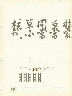 校草同桌非要撩我小当当家