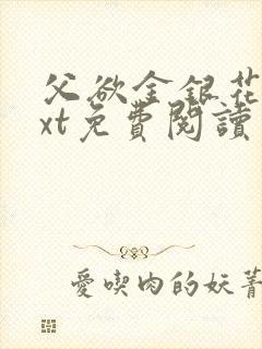 父欲金银花露txt免费阅读完