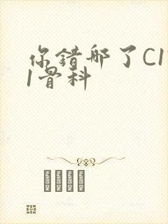 你错哪了C1V1骨科