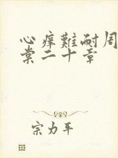 心痒难耐周显萧棠二十章