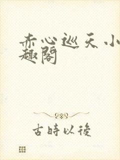 赤心巡天小说笔趣阁