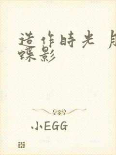 造作时光 月下蝶影