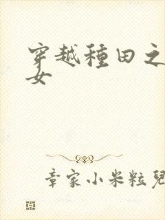 穿越种田之贫家女封面