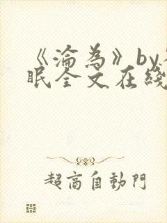 《沦为》by雀眠全文在线阅读