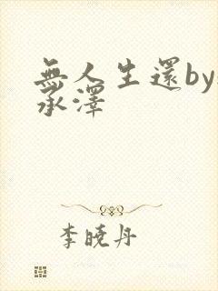 无人生还by魏承泽