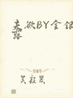 夫欲BY金银花露