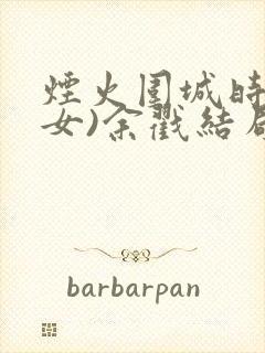 烟火围城时(父女)余戳结局