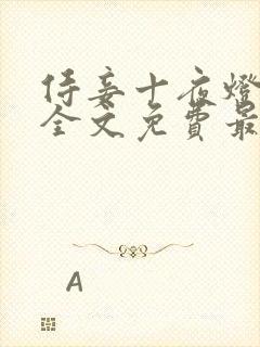 侍妾十夜灯小说全文免费最新阅读封面