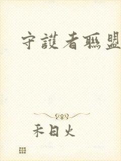 守护者联盟下载