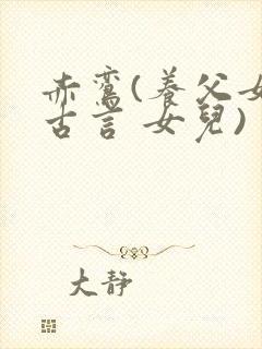 赤鸾(养父女 古言 女儿)