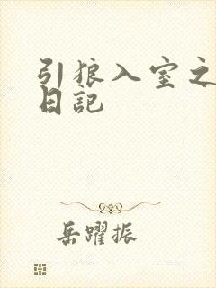 引狼入室之收养日记