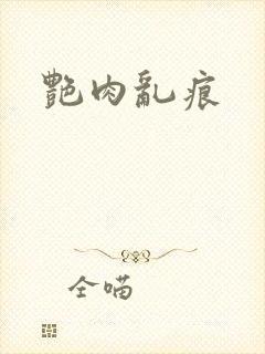 艳肉乱痕