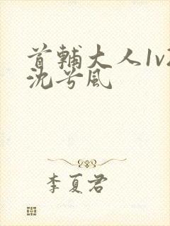 首辅大人1v2沈兮风