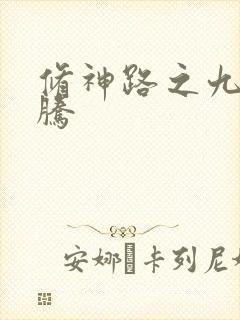 修神路之九天龙腾