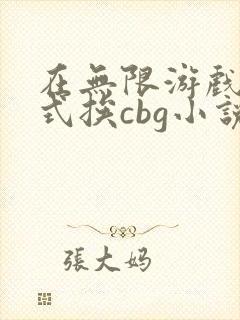 在无限游戏里花式挨cbg小说