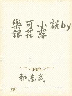 乐可小说by金银花露