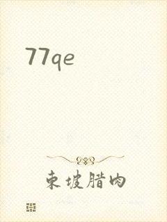 77qe封面