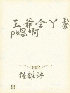 王爷含丫鬟乳3p嗯啊