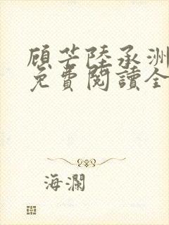 顾芒陆承洲小说免费阅读全文免费阅读下载