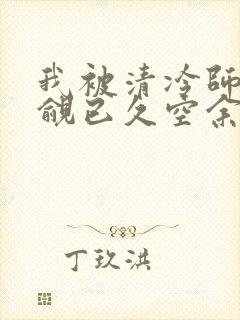 我被清冷师兄觊觎已久空余恨