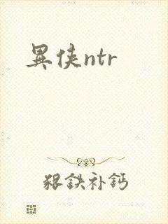 异侠ntr