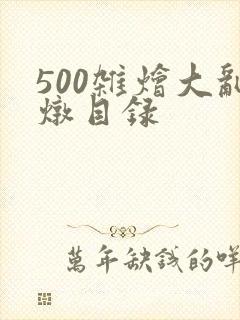 500杂烩大乱炖目录