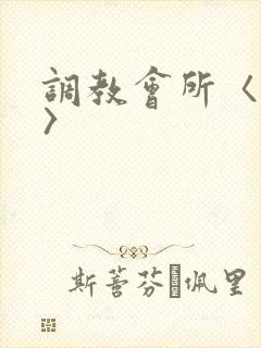 调教会所〈高h〉