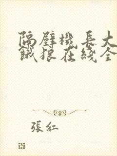 隔壁机长大叔是饿狼在线全文免费阅读笔趣