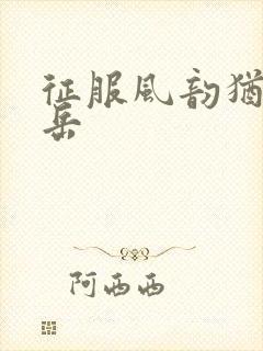 征服风韵犹存的岳