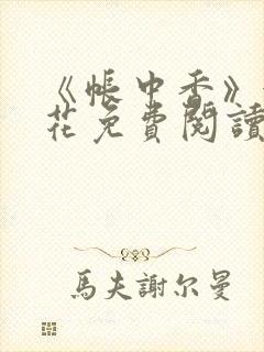 《帐中香》金银花免费阅读