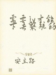 需要jy才能活下去系统的小说