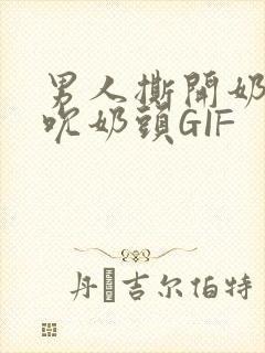 男人撕开奶罩揉吮奶头GIF