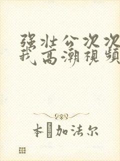 强壮公次次弄得我高潮视频封面