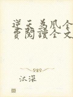 逆天为凰全文免费阅读全文