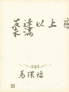 友达以上 恋人未满封面