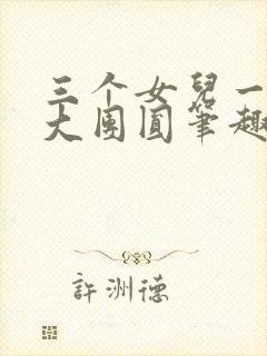 三个女儿一锅烩大团圆笔趣阁封面